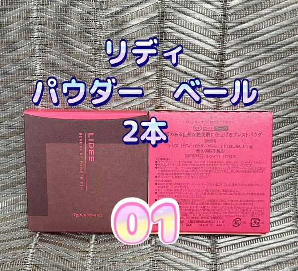 ナリス化粧品★リディ パウダーベール 01 ライトベージュ リフィル 2本