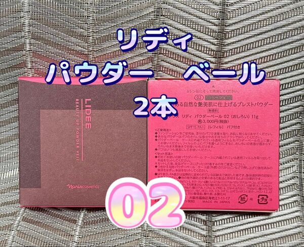 ナリス化粧品★リディ パウダーベール 02 ベージュ リフィル 2本