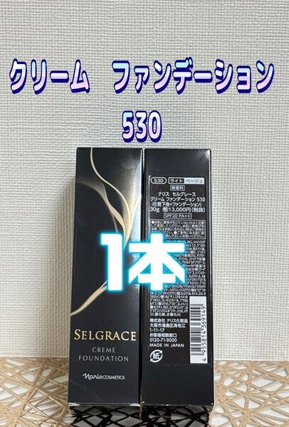ナリス化粧品★セルグレース クリーム ファンデーション 530 1本+おまけ付き★