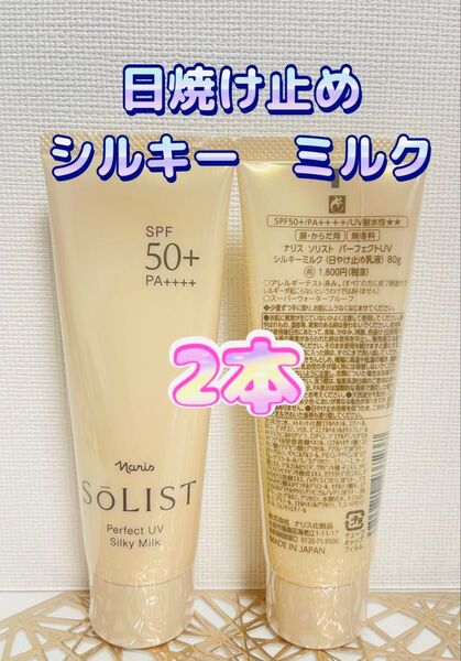ナリス化粧品★ソリスト パーフェクトUVカット 日焼け止め2本+おまけ付き★
