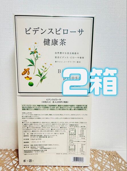 ナリス化粧品★ 新ビデンスピローサ 健康茶 2箱+おまけ付き★