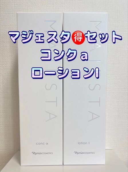 ナリス化粧品★マジェスタ お得 コンク+ローションIセット+おまけ付き★