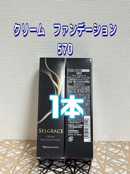 ナリス化粧品★セルグレース クリーム ファンデーション 570 1本+おまけ付き★