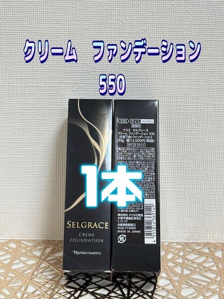 ナリス化粧品★セルグレース クリーム ファンデーション 550 1本 +おまけ付き★