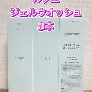 ナリス化粧品★ルクエ ジェルウオッシュ 3本+おまけ付き★