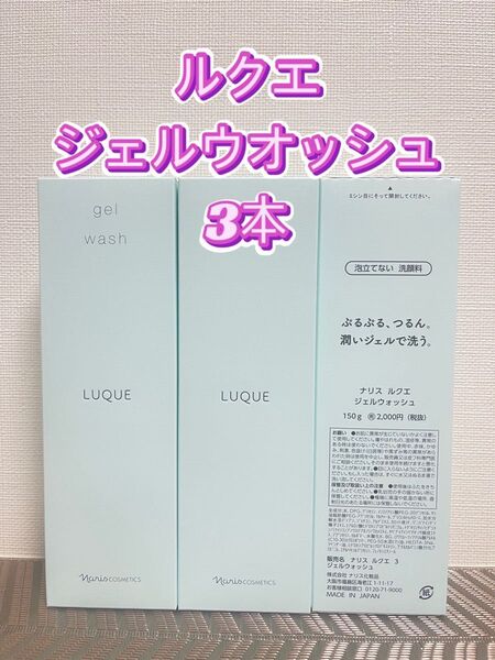ナリス化粧品★ルクエ ジェルウオッシュ 3本+おまけ付き★
