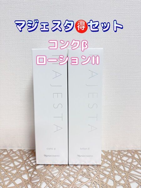 ナリス化粧品★ マジェスタ コンク&ローションIIセット+おまけ付き★