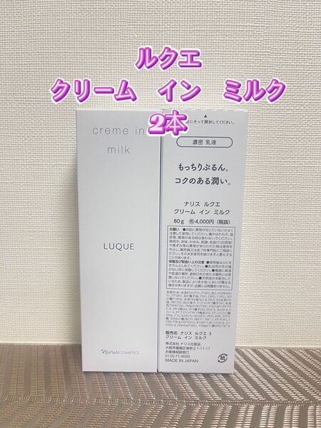 ナリス化粧品★ルクエ クリーム インミルク 2本+おまけ付き★