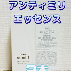 ナリス化粧品★アンティミリ エッセンス 2本