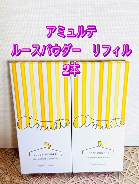 ナリス化粧品★アミュルテ ルースパウダー リフィル 2本+おまけ付き★