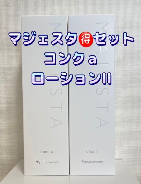 ナリス化粧品★マジェスタ コンクa+ローションII セット+おまけ付き★