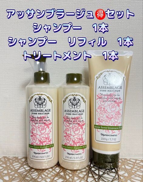 ナリス化粧品★ アッサンブラージュ お得 シャンプーセット+おまけ付き★
