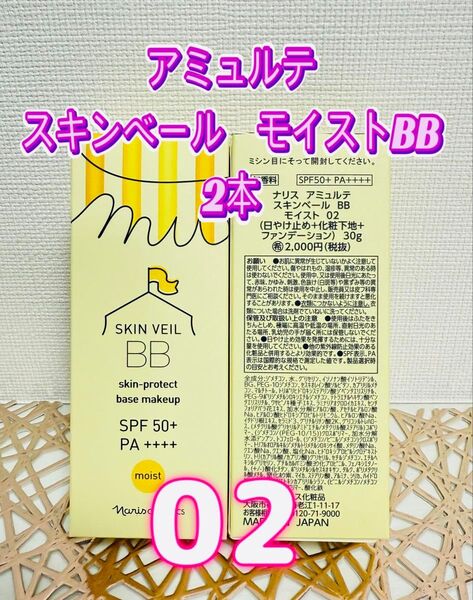 ナリス化粧品★アミュルテ モイストBB 02 2本+おまけ付き★