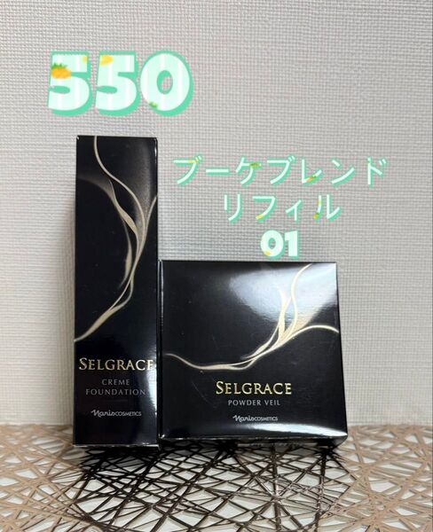 ナリス化粧品★セルグレース クリーム ファンデーション 550&パウダーベール リフィル 01セット