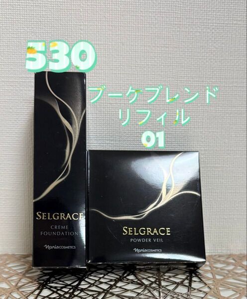 ナリス化粧品★ セルグレース クリーム ファンデーション530&パウダーベール 01 リフィル セット