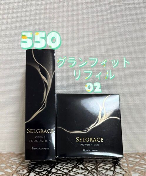 ナリス化粧品★セルグレース クリーム ファンデーション 550&パウダーベール リフィル 02セット