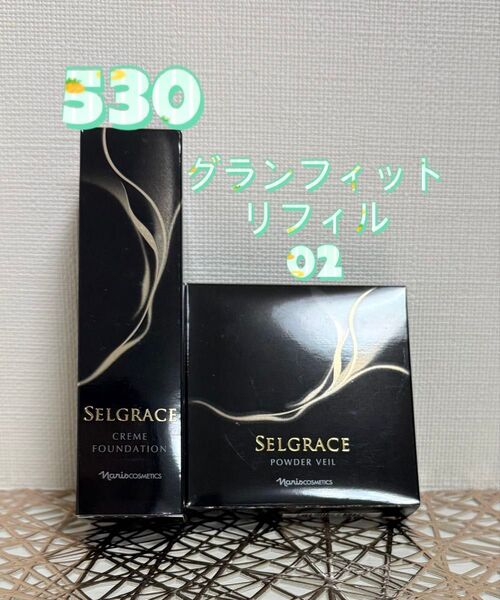 ナリス化粧品★ セルグレース クリーム ファンデーション530&パウダーベール 02 リフィル セット