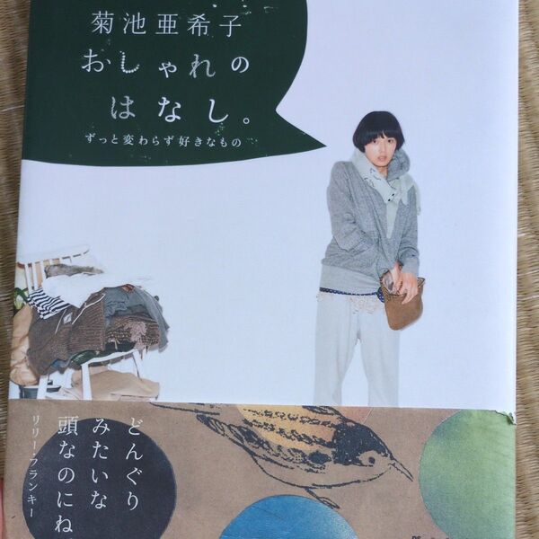 菊池亜希子おしゃれのはなし。 ずっと変わらず好きなもの 菊池亜希子/著