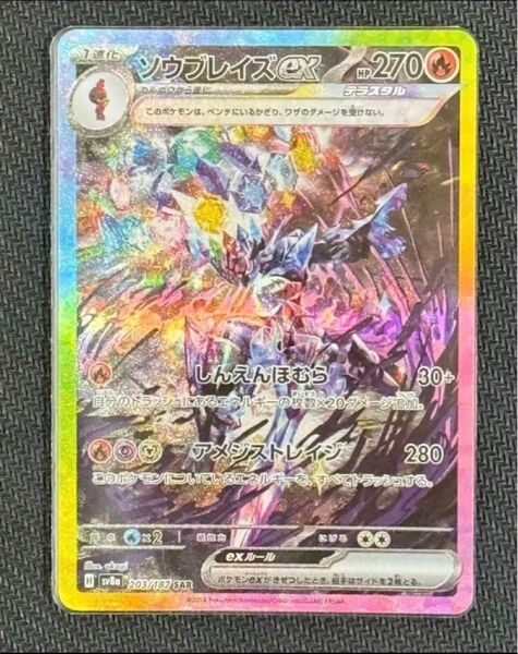 SAR ソウブレイズex ポケモンカード sv8a