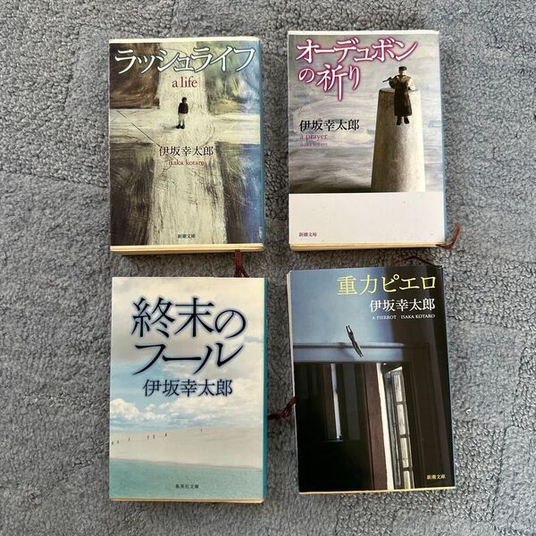 伊坂幸太郎 文庫本 4冊セット