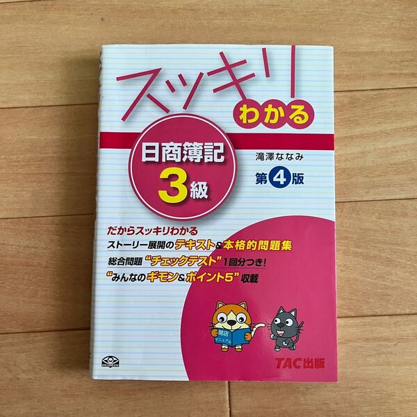 日商簿記3級 問題集 TAC出版