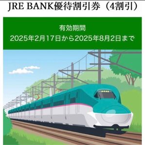 JRE BANK優待割引券(4割引)2枚