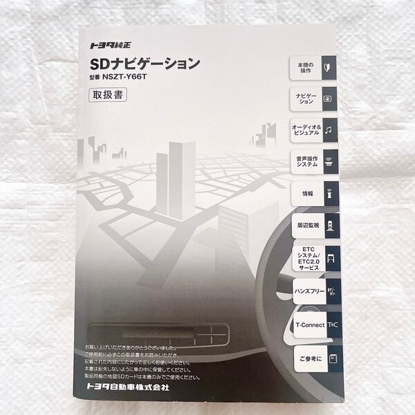 トヨタ NSZT-Y66T 取扱説明書 SDナビゲーション