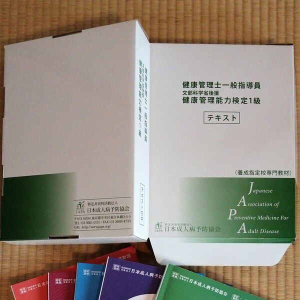 健康管理士一般指導員 健康管理能力検定1級 テキスト