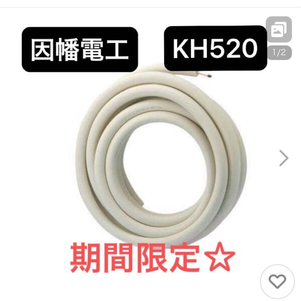 エアコン配管 因幡電工 KH20ミリ保温 新品未使用