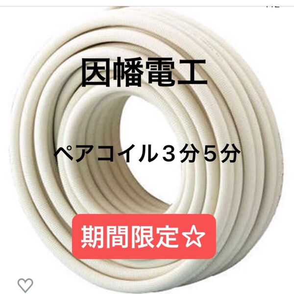 エアコン配管 ペアコイル3分5分 pc-3520 10ミリ保温 因幡電工 新品未使用 箱未開封