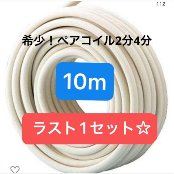 エアコン配管 ペアコイル2分4分 10m 因幡電工 新品未使用 切り売り販売