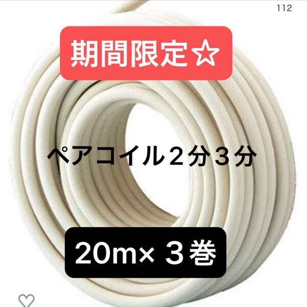 エアコン配管 ペアコイル pc-2320 3巻セット 因幡電工 新品未使用