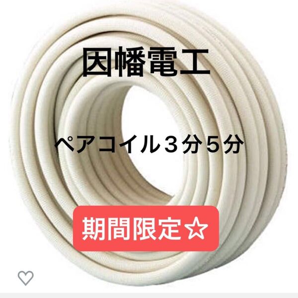 エアコン配管 ペアコイル pc-3520 10ミリ保温 因幡電工 新品未使用箱未開封