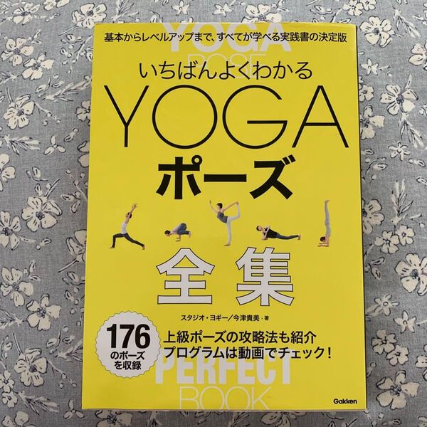 いちばんよくわかるYOGAポーズ全集 スタジオ・ヨギー/著 今津貴美/著