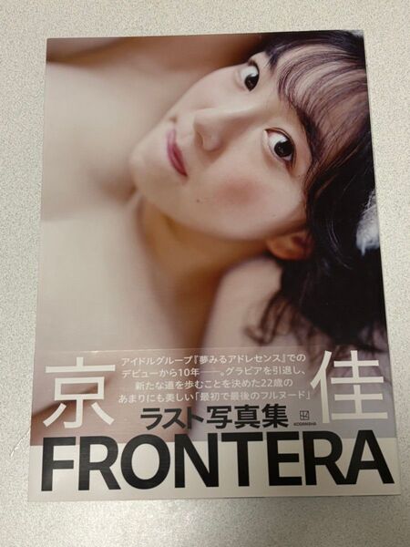 京佳 ラスト 写真集 「FRONTERA」 夢みるアドレセンス