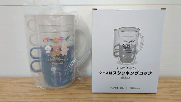 バースデイオリジナルケース付きスタッキングコップ4個セット