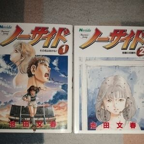 ノーサイド 1~2 (ヤングジャンプコミックス) 池田 文春
