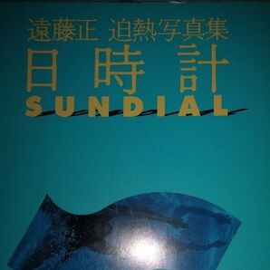 遠藤正 迫熱写真集 日時計 1991年第4刷発行【土日限定780円】
