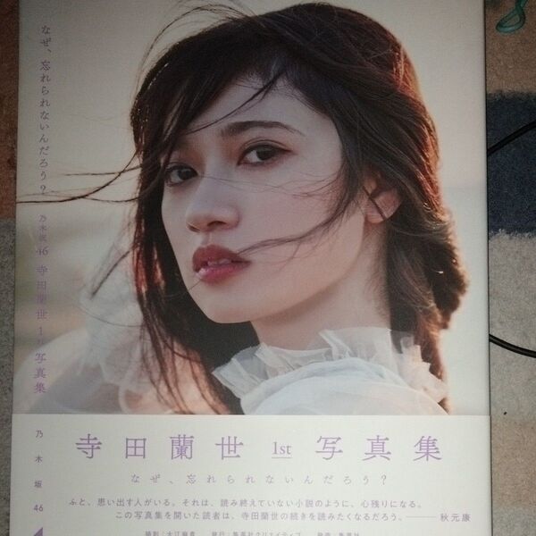 なぜ、忘れられないんだろう? 乃木坂46寺田蘭世1st写真集 大江麻貴/撮影 寺田蘭世/著