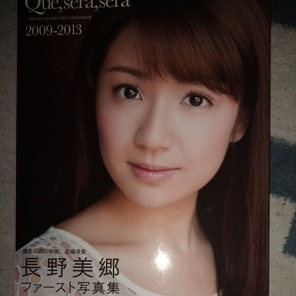 Que,sera,sera2009-2013 長野美郷ファースト写真集 (長野美郷ファースト写真集) 西田幸樹/ 齋藤清貴/撮影