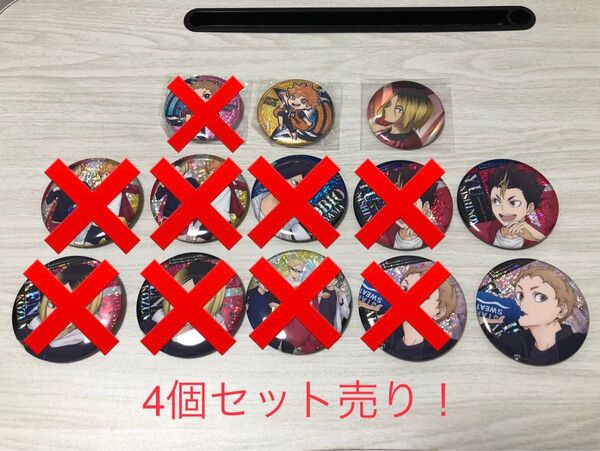 ハイキュー ビスケット 缶バッジ 等 4個セット売り!