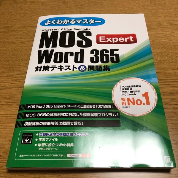 FOM出版 Word 365 Expert 対策テキスト&問題集