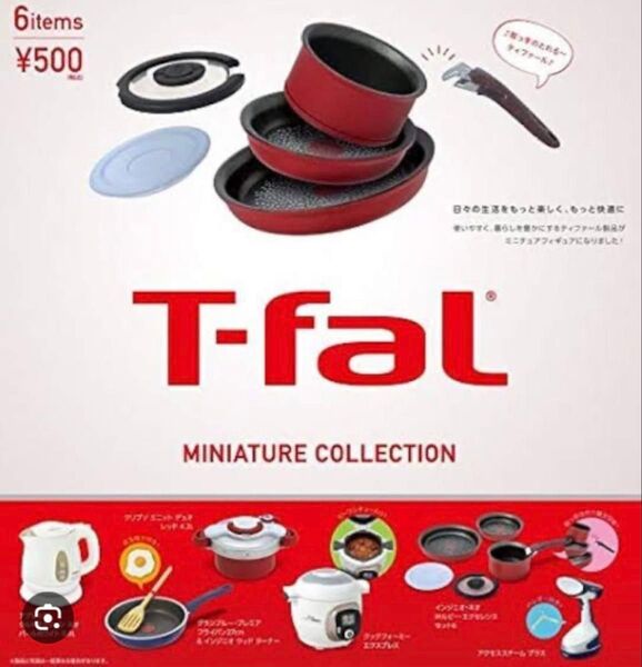 T-fal ミニチュアコレクション 全6種 コンプリートティファール ミニチュア
