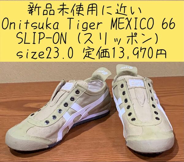 新品未使用に近いOnitsuka Tiger MEXICO size23.0定価13,970円