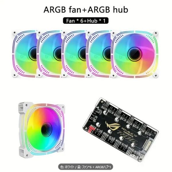 120mm(12cm)ファン 白色 6個+ARGBハブ セット 新品