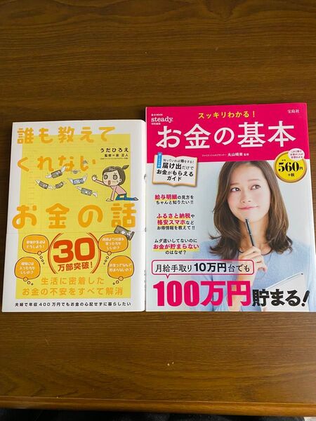 お金の基本/誰も教えてくれないお金の話 2冊セット