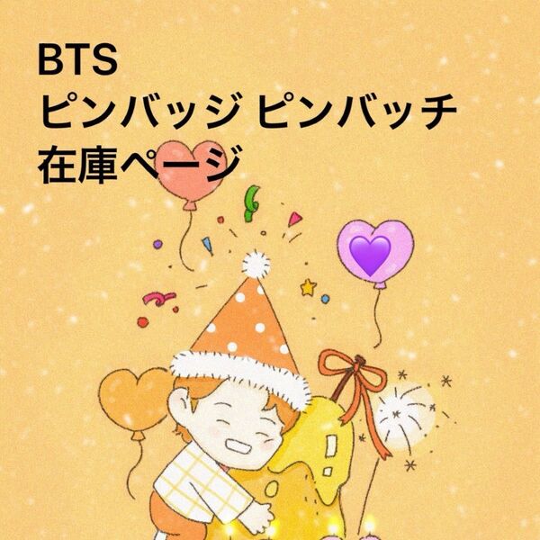 BTS ピンバッジ ピンバッチ 在庫ページ