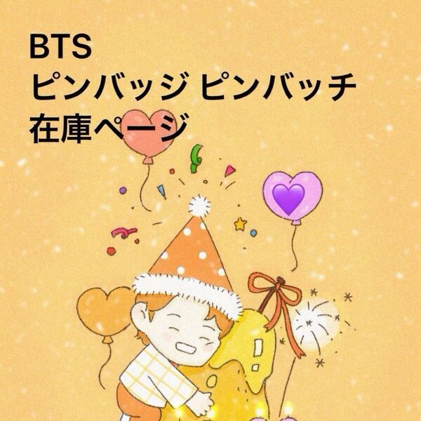 BTS ピンバッジ ピンバッチ 在庫ページ