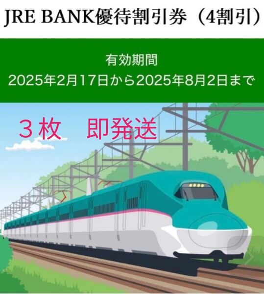 JRE BANK優待割引券(4割引) 3枚