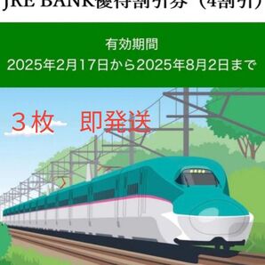 JRE BANK優待割引券(4割引) 3枚